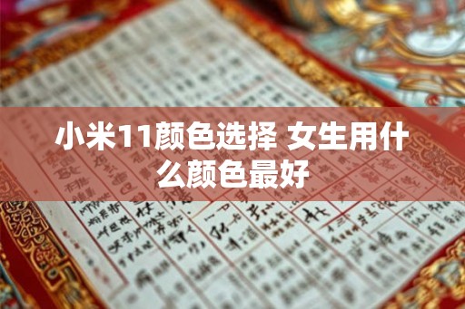 小米11颜色选择 女生用什么颜色最好