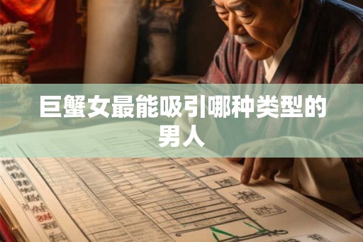 巨蟹女最能吸引哪种类型的男人