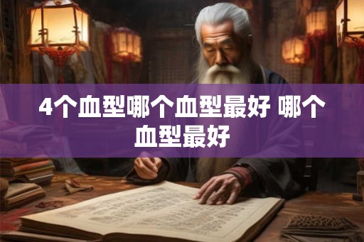 4个血型哪个血型最好 哪个血型最好