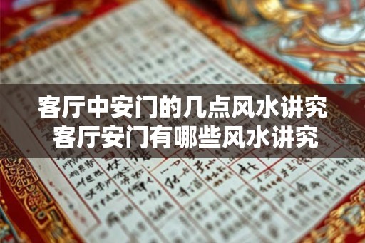 客厅中安门的几点风水讲究 客厅安门有哪些风水讲究