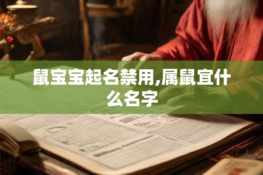 鼠宝宝起名禁用,属鼠宜什么名字