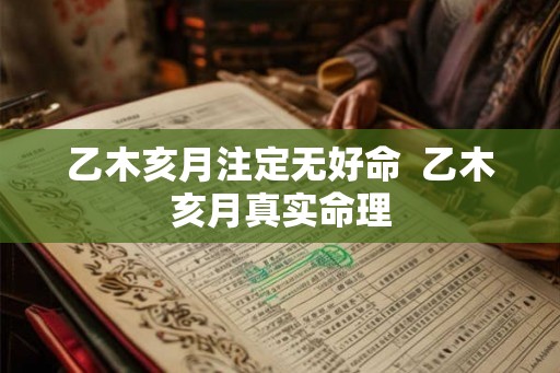乙木亥月注定无好命  乙木亥月真实命理