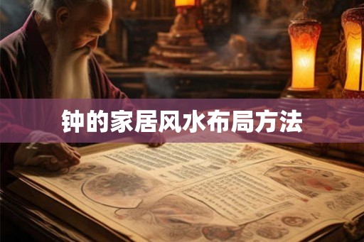 钟的家居风水布局方法