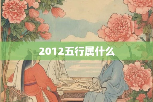 2012五行属什么
