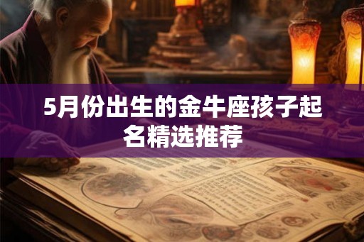 5月份出生的金牛座孩子起名精选推荐