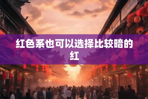 红色系也可以选择比较暗的红
