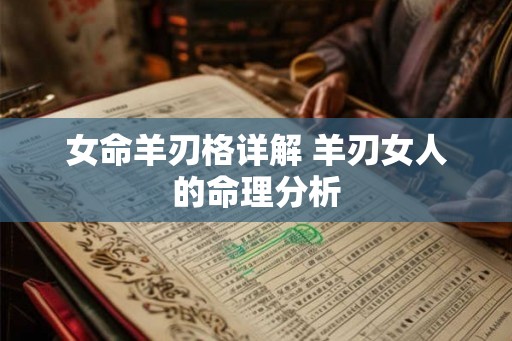 女命羊刃格详解 羊刃女人的命理分析