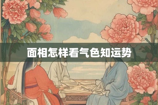 面相怎样看气色知运势