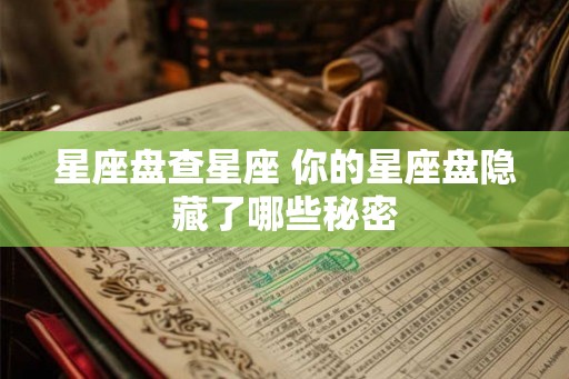 星座盘查星座 你的星座盘隐藏了哪些秘密
