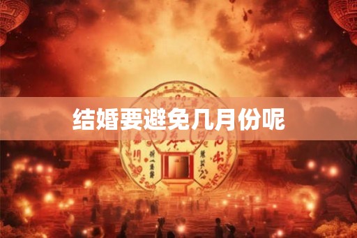 结婚要避免几月份呢