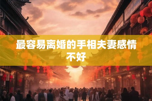 最容易离婚的手相夫妻感情不好