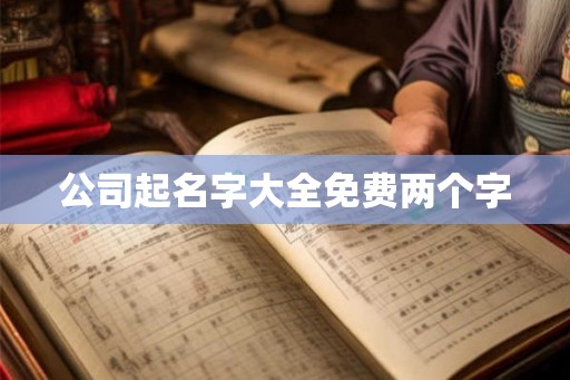 公司起名字大全免费两个字
