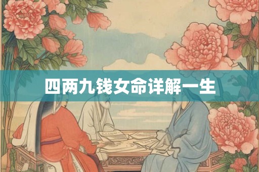 四两九钱女命详解一生