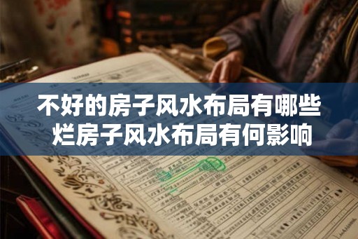 不好的房子风水布局有哪些 烂房子风水布局有何影响