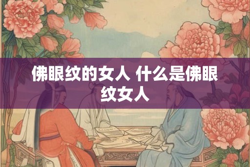 佛眼纹的女人 什么是佛眼纹女人