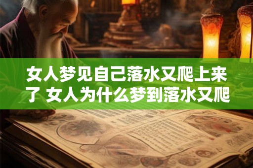 女人梦见自己落水又爬上来了 女人为什么梦到落水又爬起来