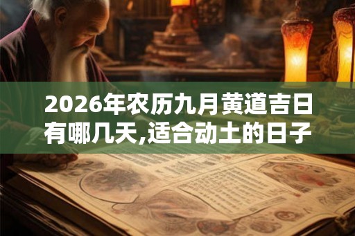 2026年农历九月黄道吉日有哪几天,适合动土的日子