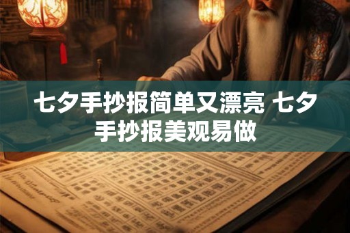 七夕手抄报简单又漂亮 七夕手抄报美观易做