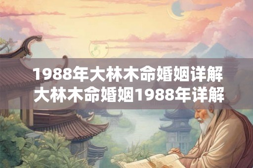1988年大林木命婚姻详解 大林木命婚姻1988年详解