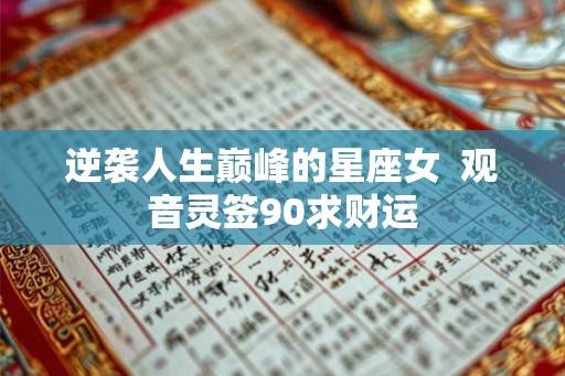 逆袭人生巅峰的星座女  观音灵签90求财运