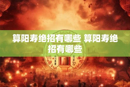 算阳寿绝招有哪些 算阳寿绝招有哪些