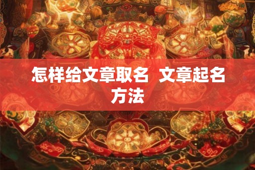 怎样给文章取名  文章起名方法
