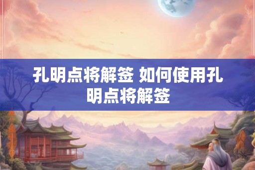 孔明点将解签 如何使用孔明点将解签