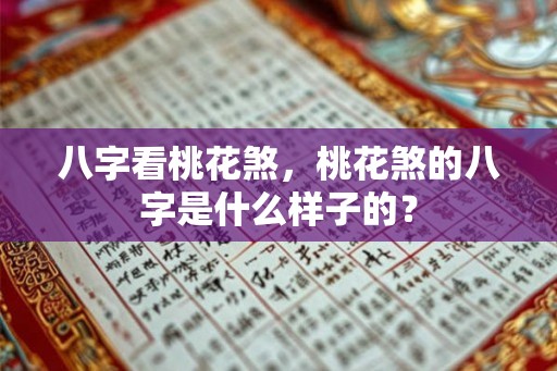 八字看桃花煞，桃花煞的八字是什么样子的？