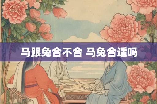马跟兔合不合 马兔合适吗