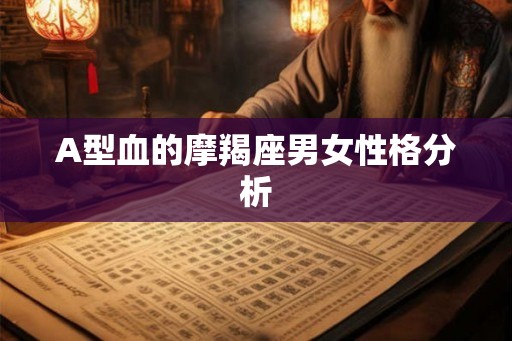 A型血的摩羯座男女性格分析