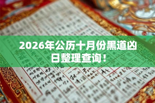 2026年公历十月份黑道凶日整理查询！