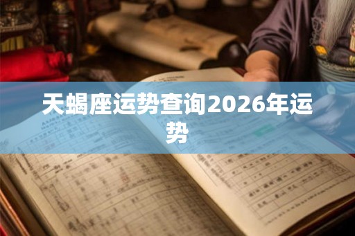 天蝎座运势查询2026年运势
