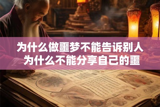 为什么做噩梦不能告诉别人 为什么不能分享自己的噩梦