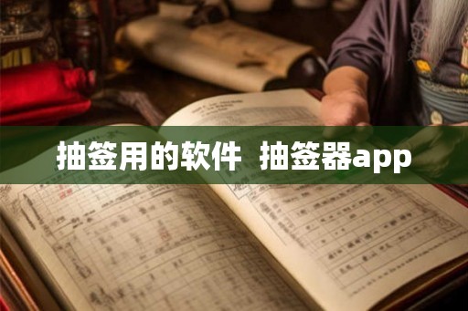 抽签用的软件  抽签器app