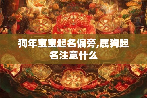 狗年宝宝起名偏旁,属狗起名注意什么