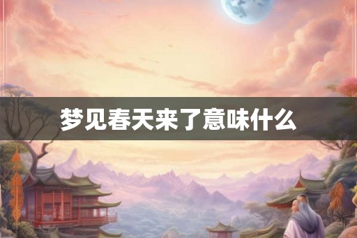 梦见春天来了意味什么