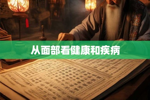 从面部看健康和疾病