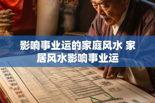 影响事业运的家庭风水 家居风水影响事业运