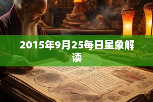 2015年9月25每日星象解读 2015年9月25每日星象解读