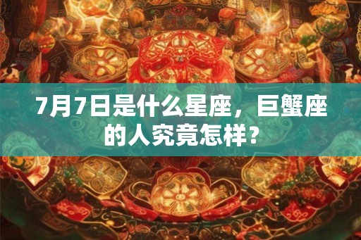 7月7日是什么星座，巨蟹座的人究竟怎样？