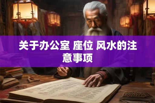 关于办公室 座位 风水的注意事项