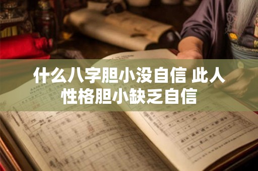 什么八字胆小没自信 此人性格胆小缺乏自信