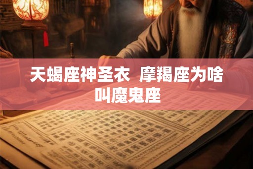 天蝎座神圣衣  摩羯座为啥叫魔鬼座