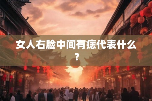 女人右脸中间有痣代表什么？