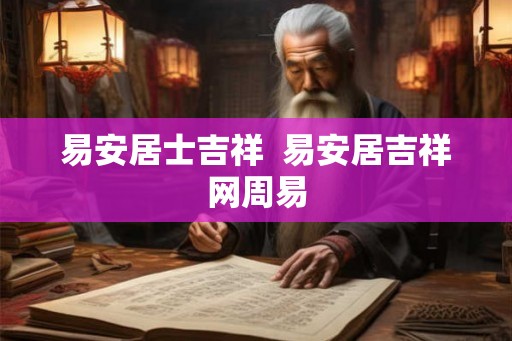 易安居士吉祥  易安居吉祥网周易