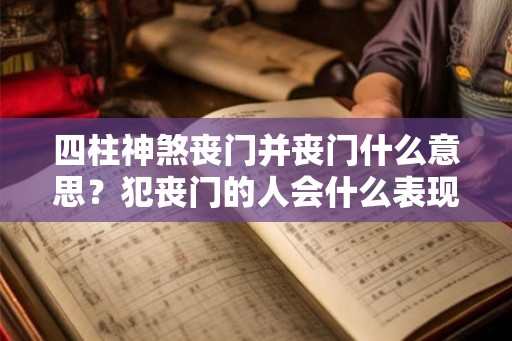 四柱神煞丧门并丧门什么意思？犯丧门的人会什么表现