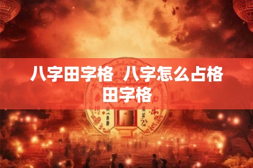 八字田字格  八字怎么占格田字格