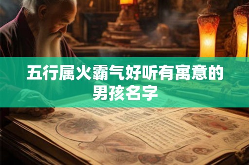 五行属火霸气好听有寓意的男孩名字