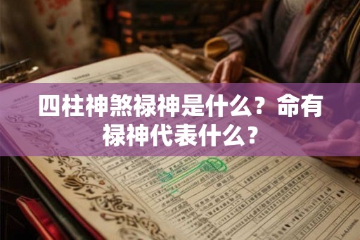 四柱神煞禄神是什么？命有禄神代表什么？