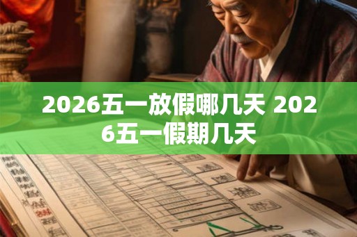 2026五一放假哪几天 2026五一假期几天